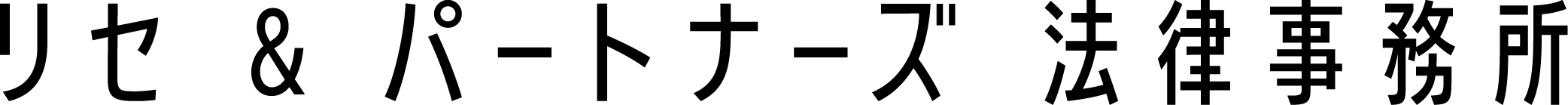 リセ＆パートナーズ法律事務所